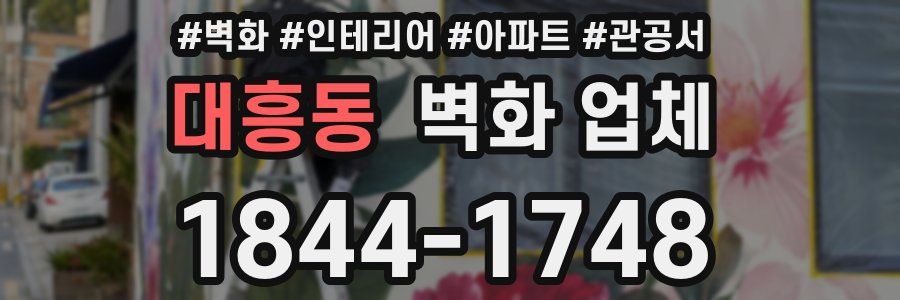 대흥동 벽화 업체