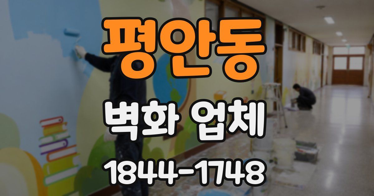 평안동 벽화 업체