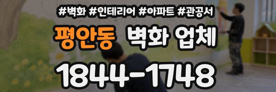 평안동 벽화 업체