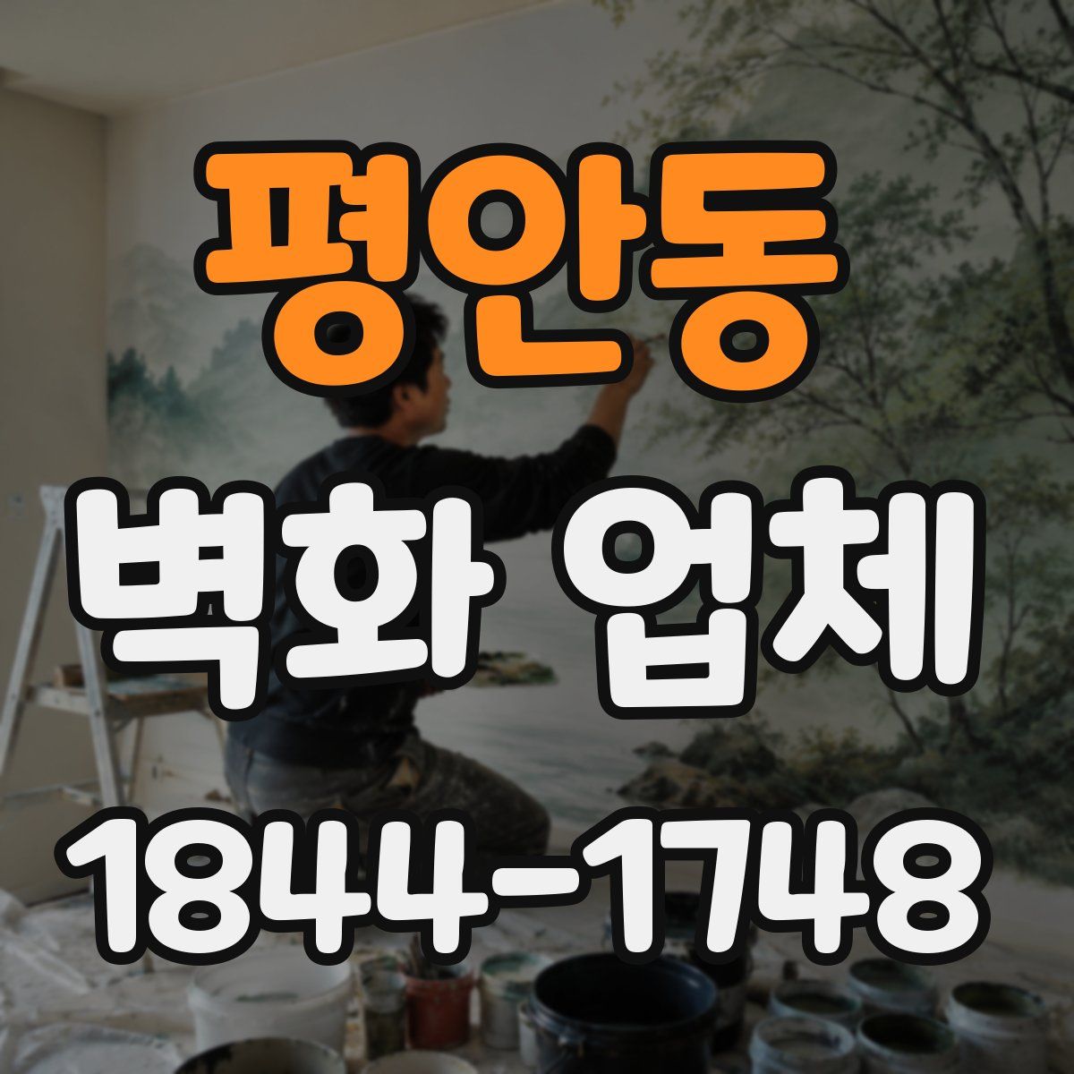 평안동 벽화 업체
