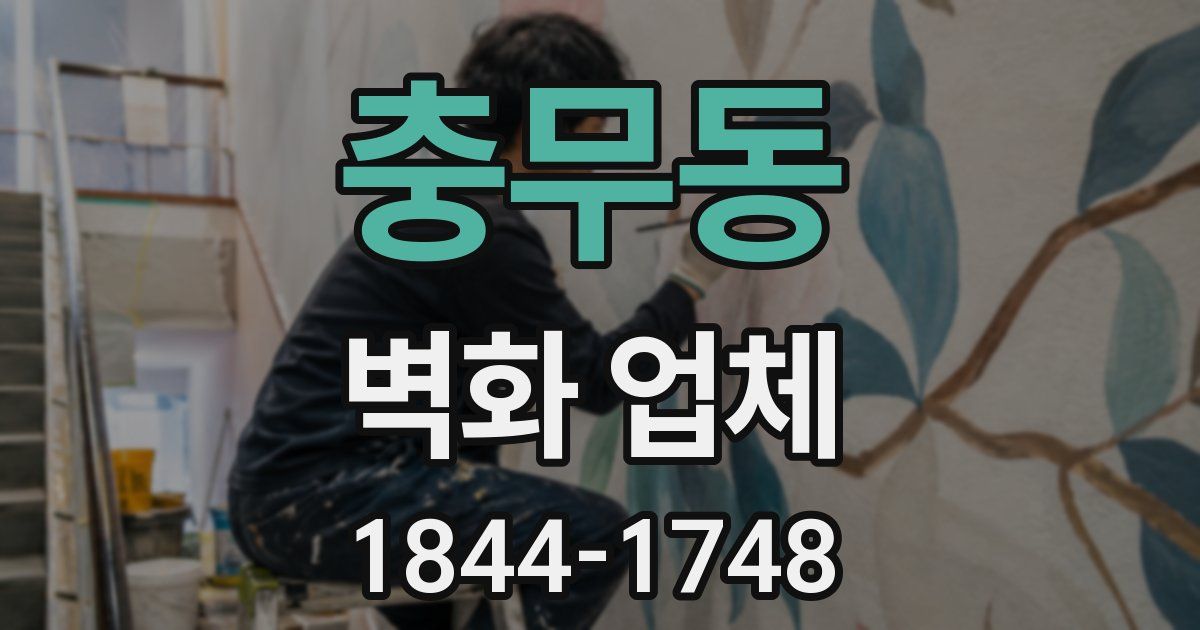 충무동 벽화 업체