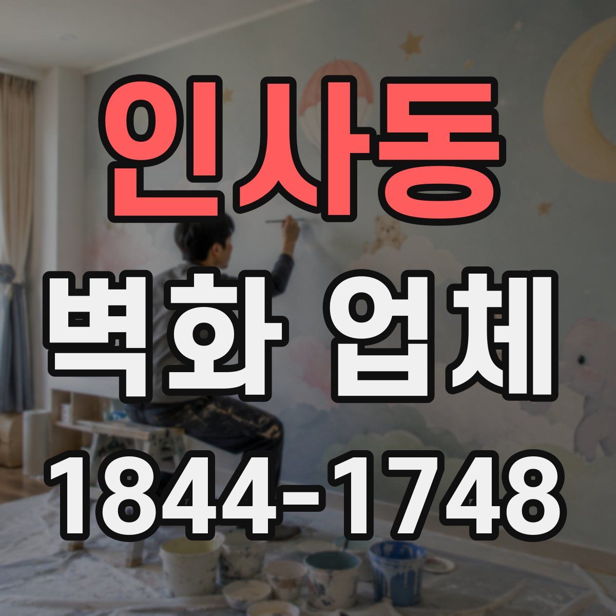 인사동 벽화 업체