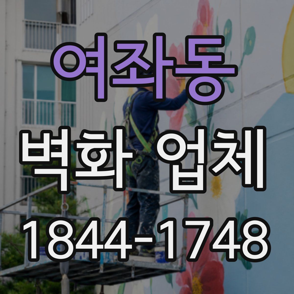 여좌동 벽화 업체