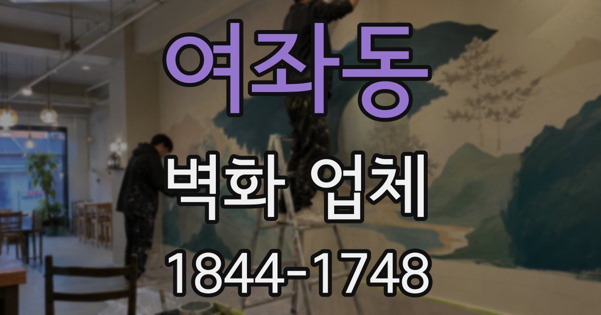 여좌동 벽화 업체