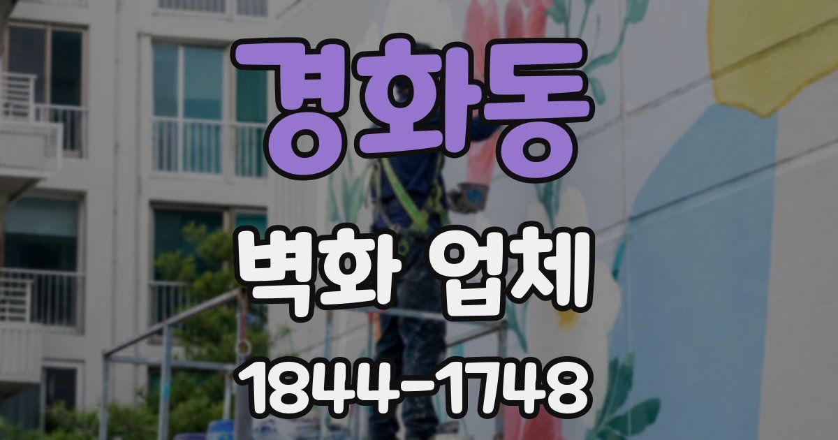 경화동 벽화 업체