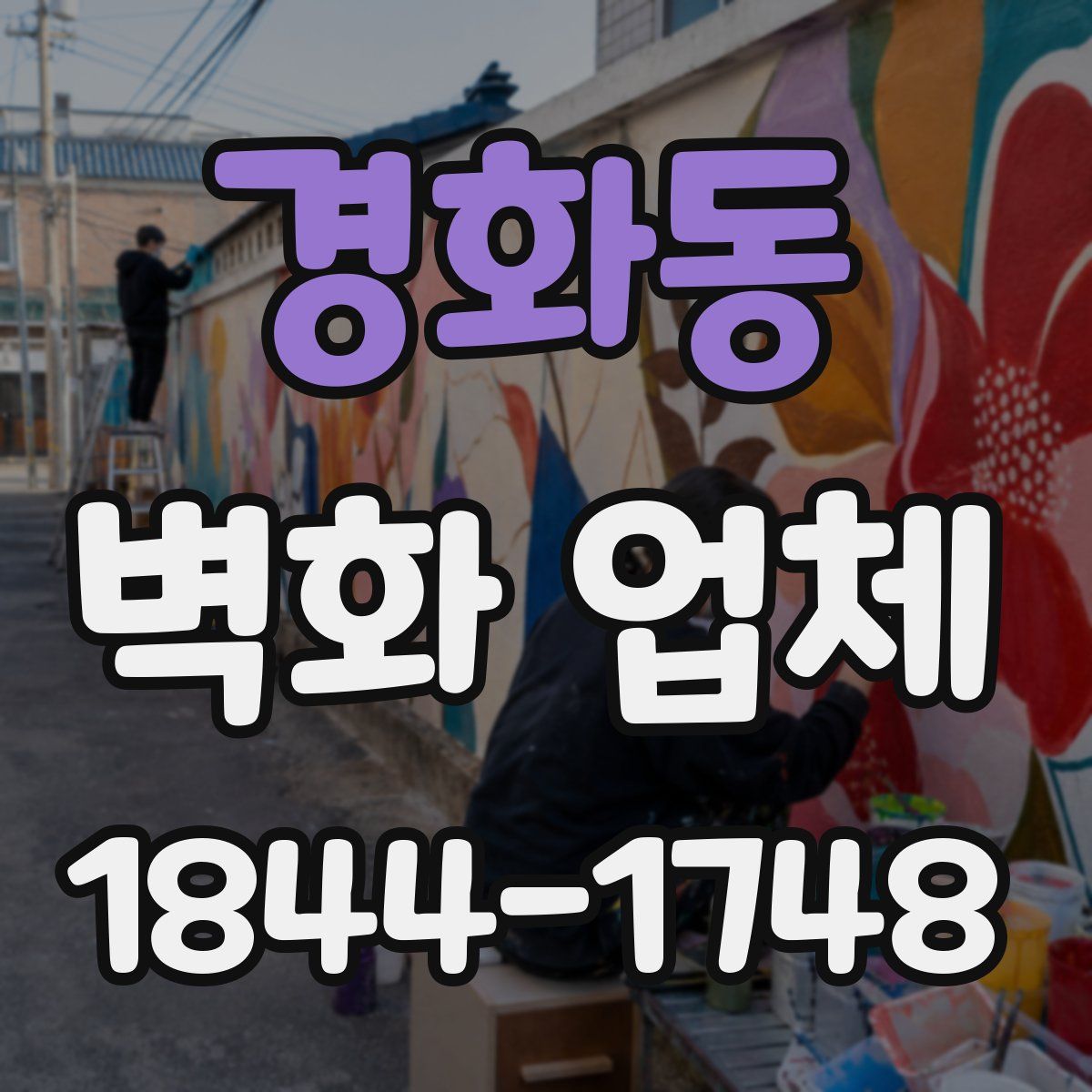 경화동 벽화 업체