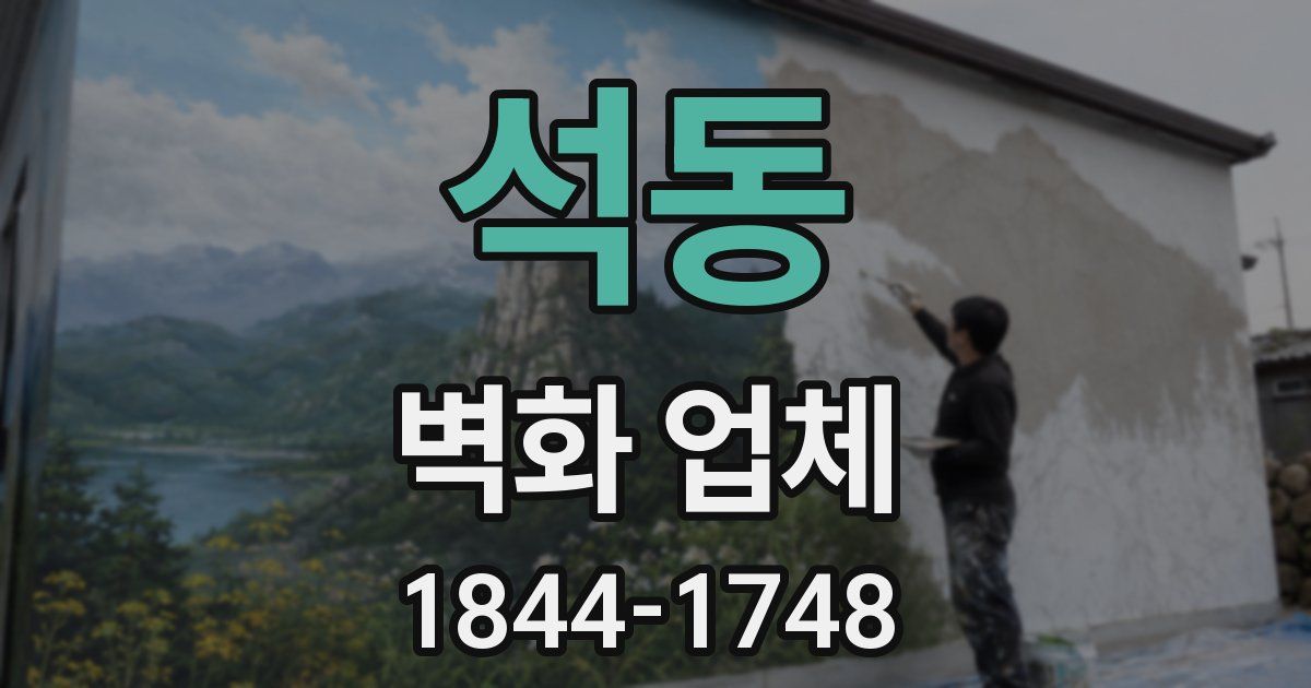 석동 벽화 업체