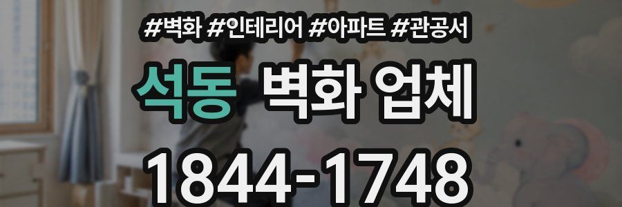 석동 벽화 업체