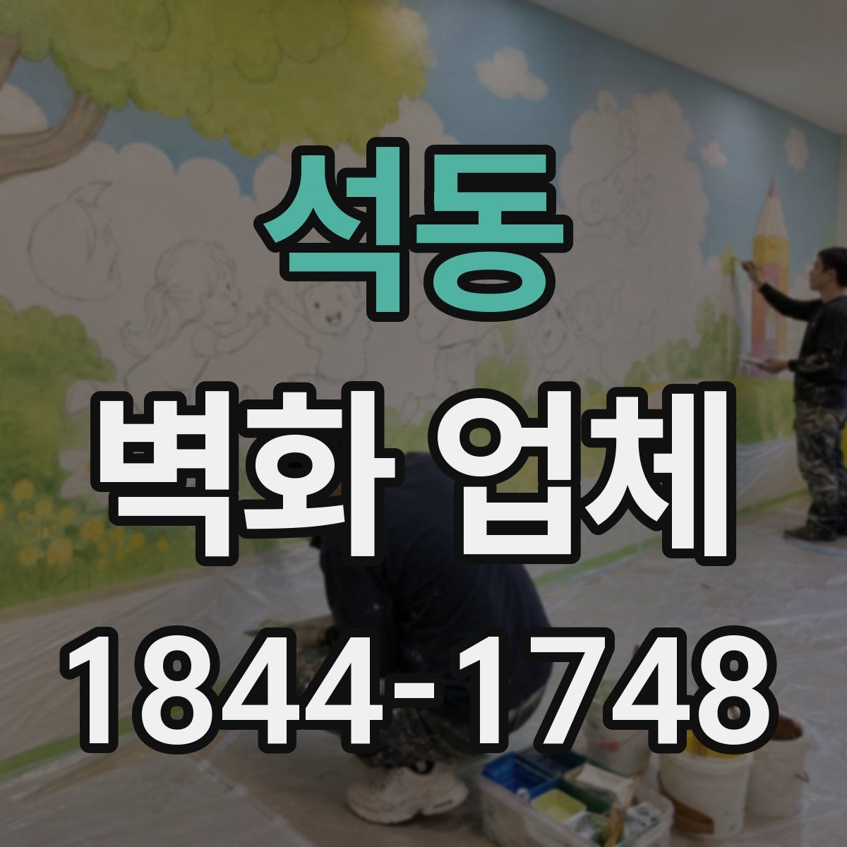 석동 벽화 업체