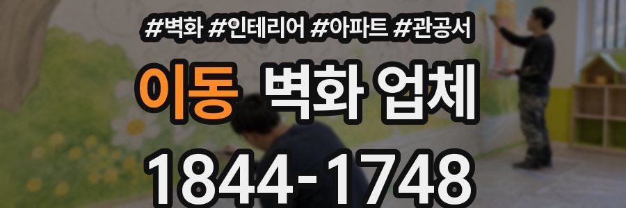 이동 벽화 업체