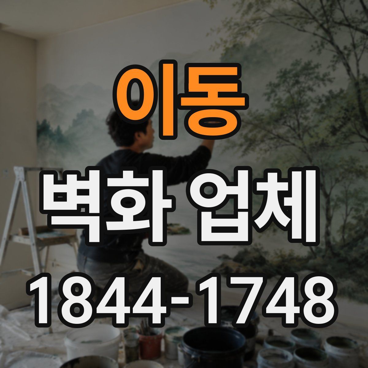 이동 벽화 업체