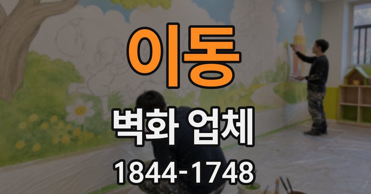 이동 벽화 업체
