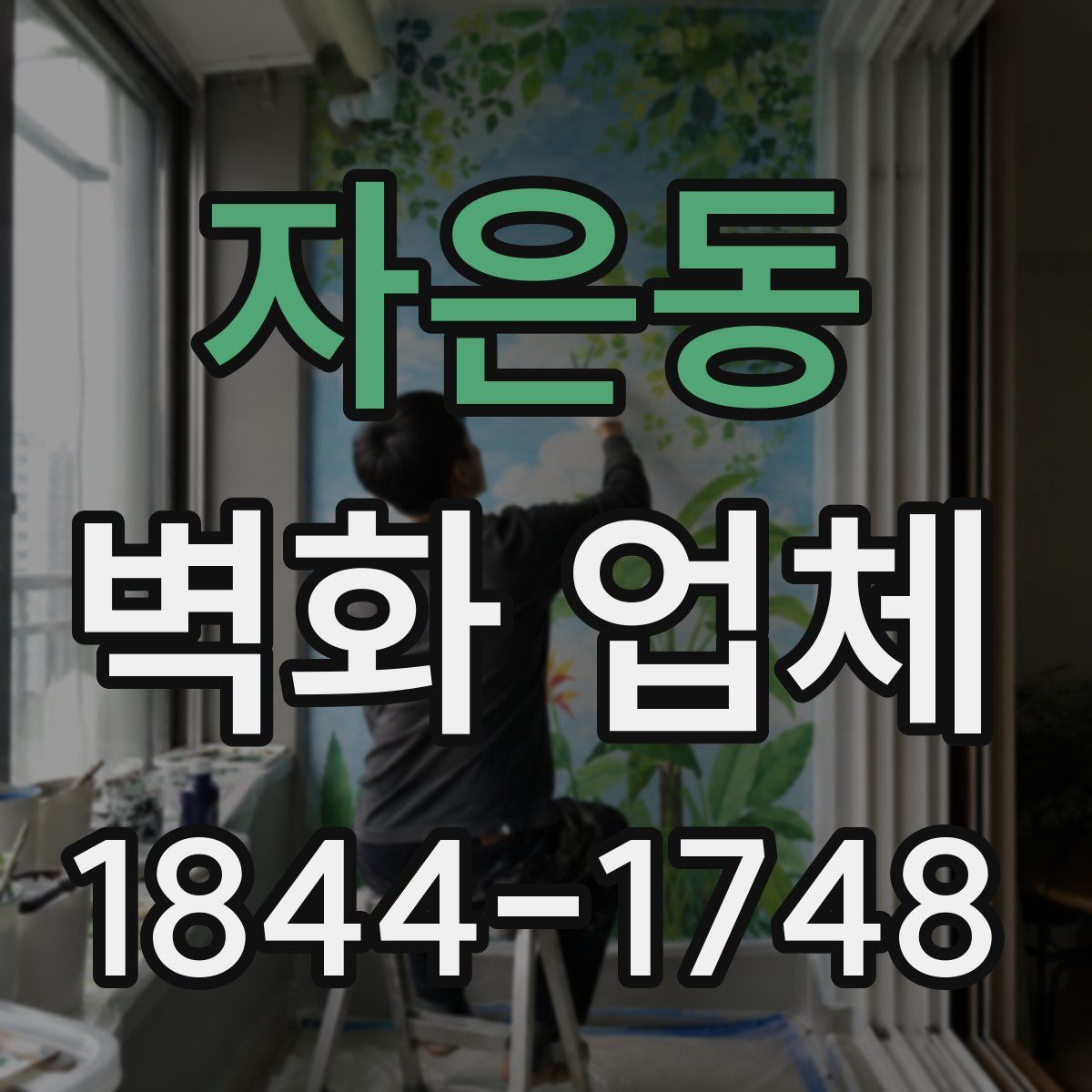 자은동 벽화 업체