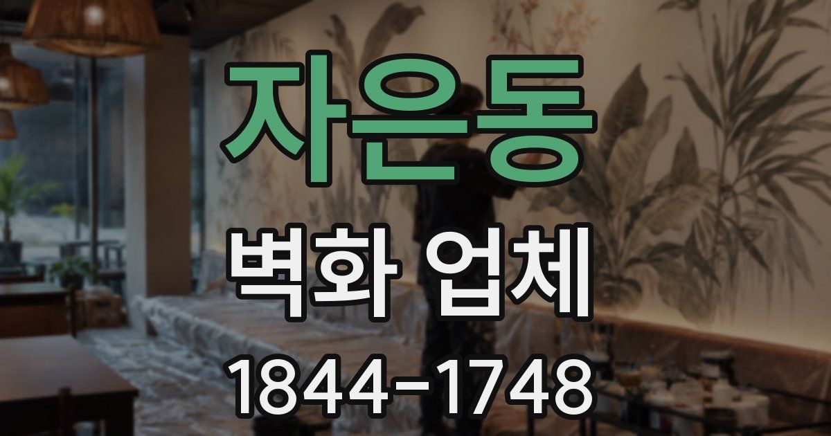 자은동 벽화 업체