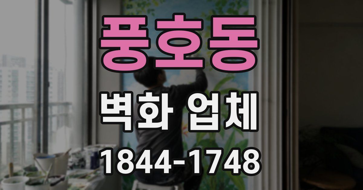 풍호동 벽화 업체