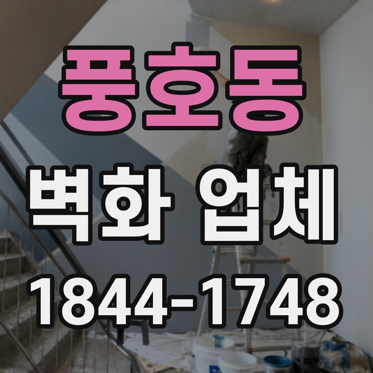 풍호동 벽화 업체