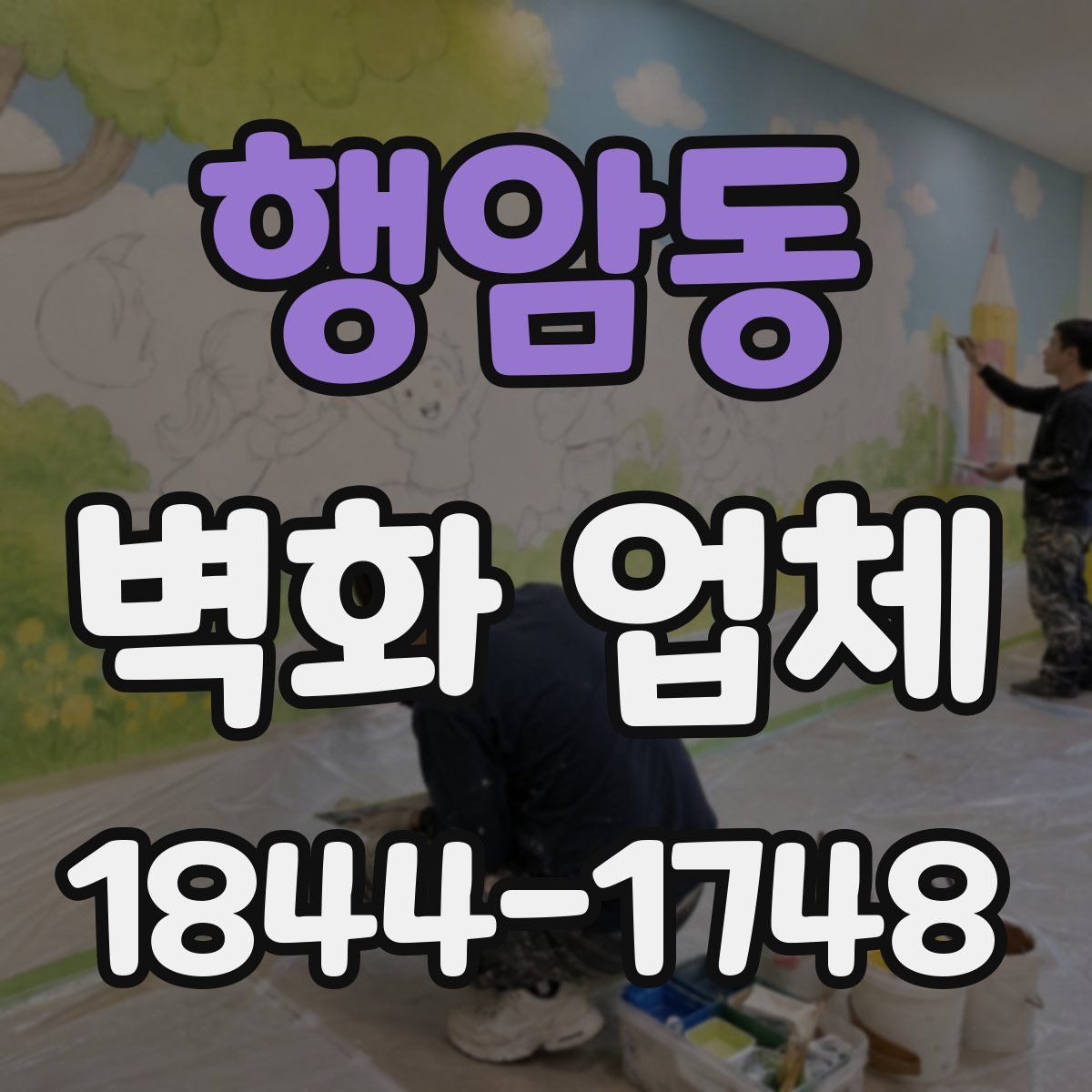 행암동 벽화 업체