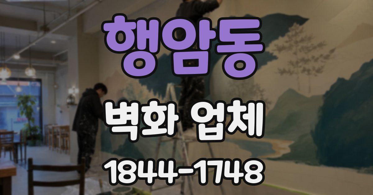 행암동 벽화 업체
