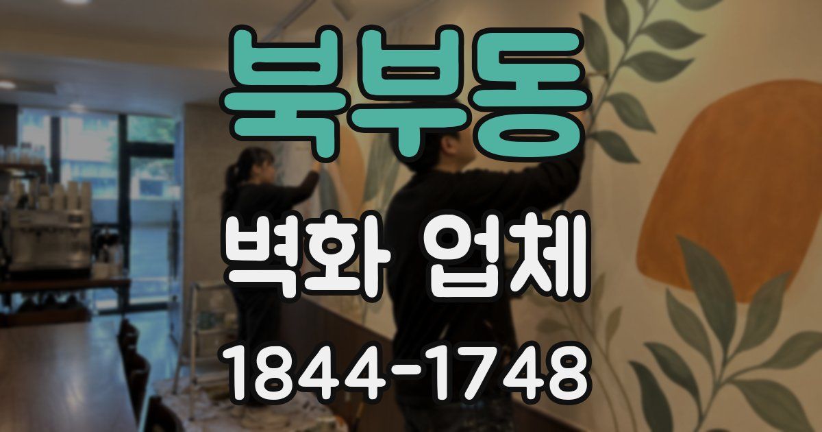 북부동 벽화 업체