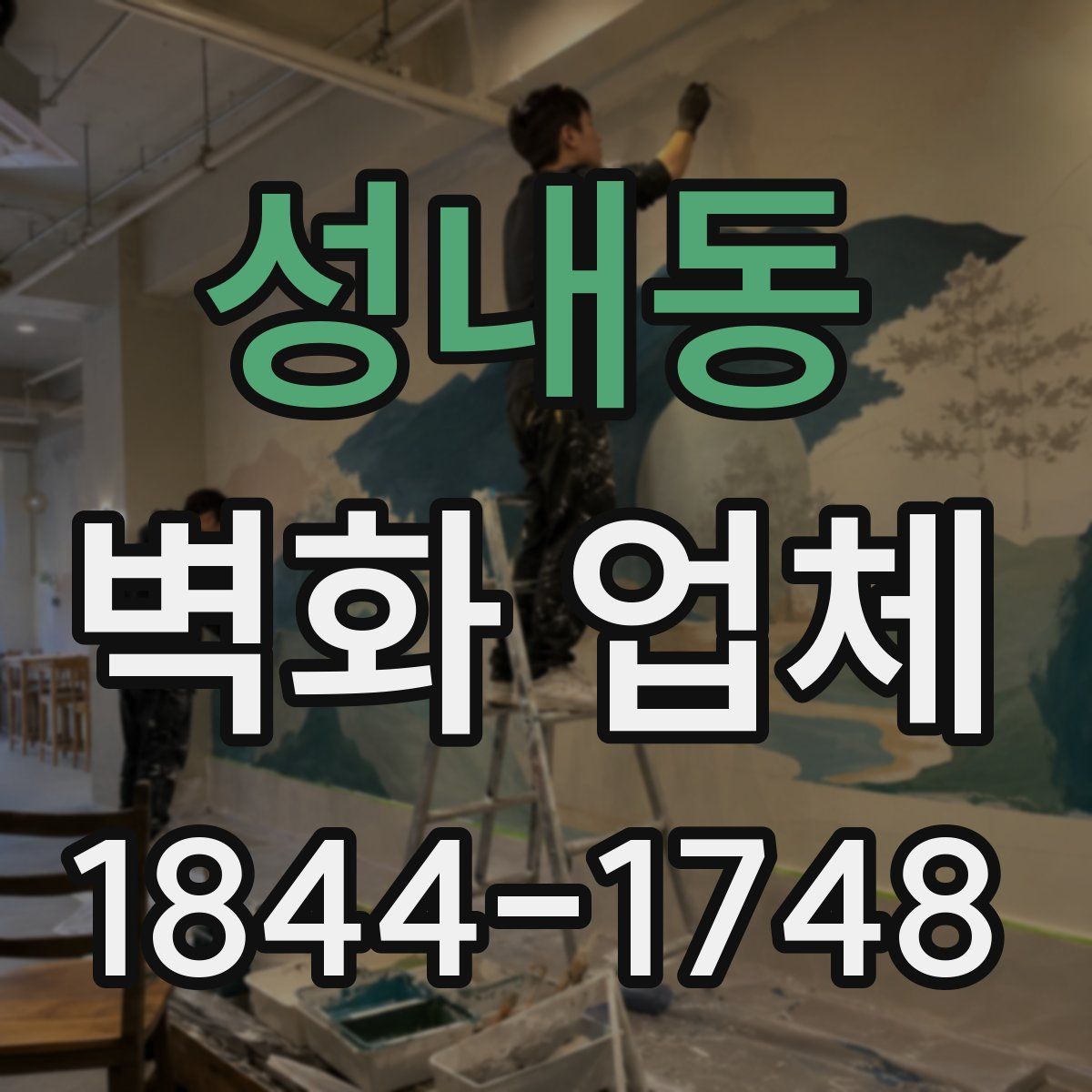 성내동 벽화 업체