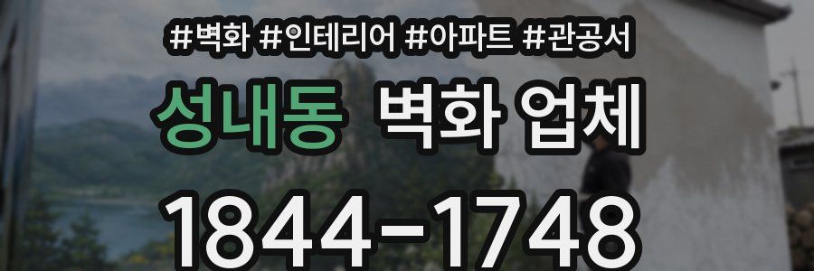 성내동 벽화 업체