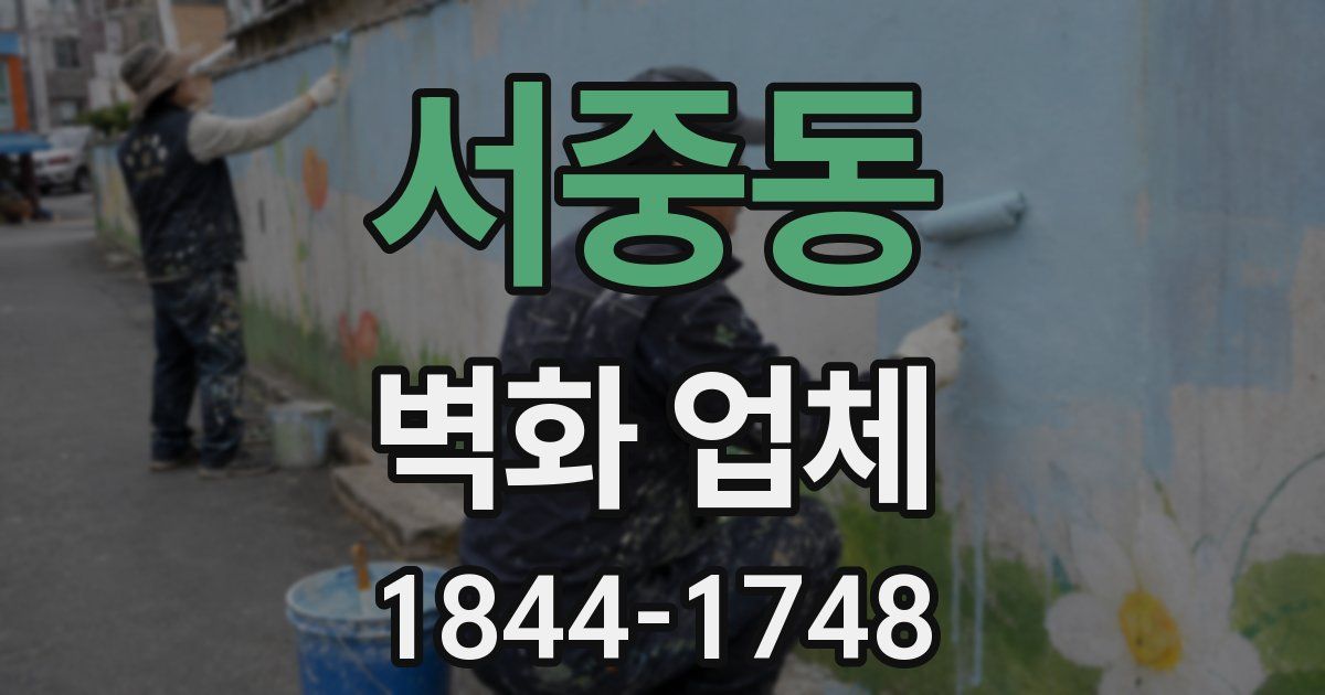 서중동 벽화 업체
