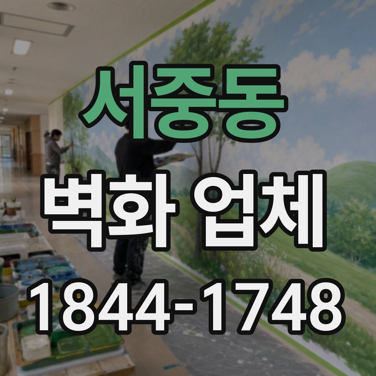 서중동 벽화 업체