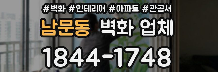 남문동 벽화 업체