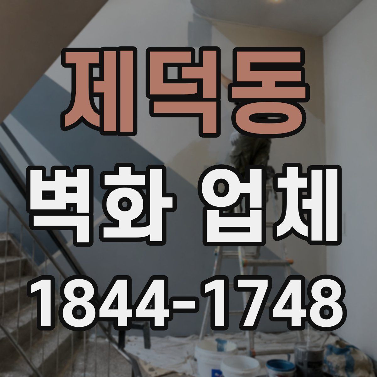 제덕동 벽화 업체