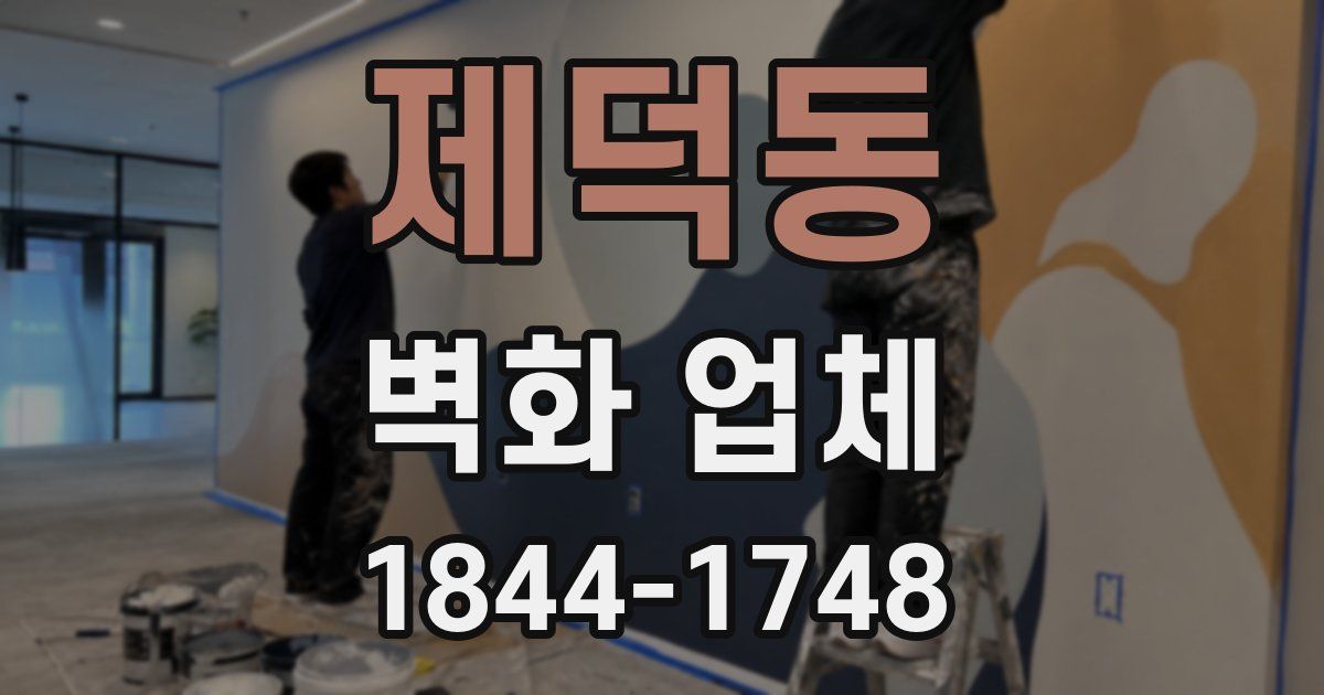 제덕동 벽화 업체