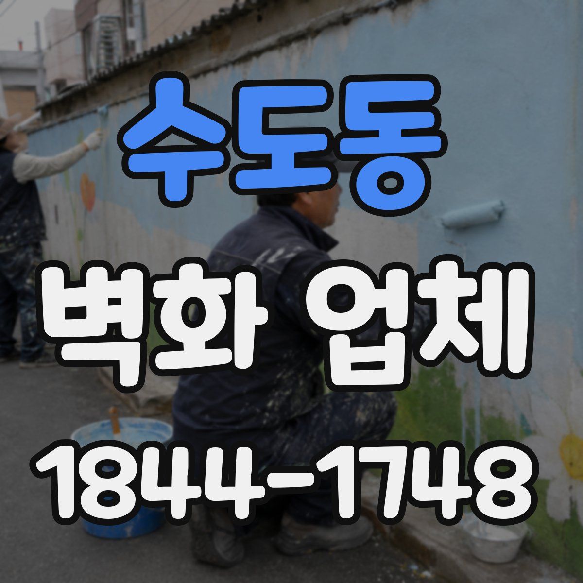 수도동 벽화 업체