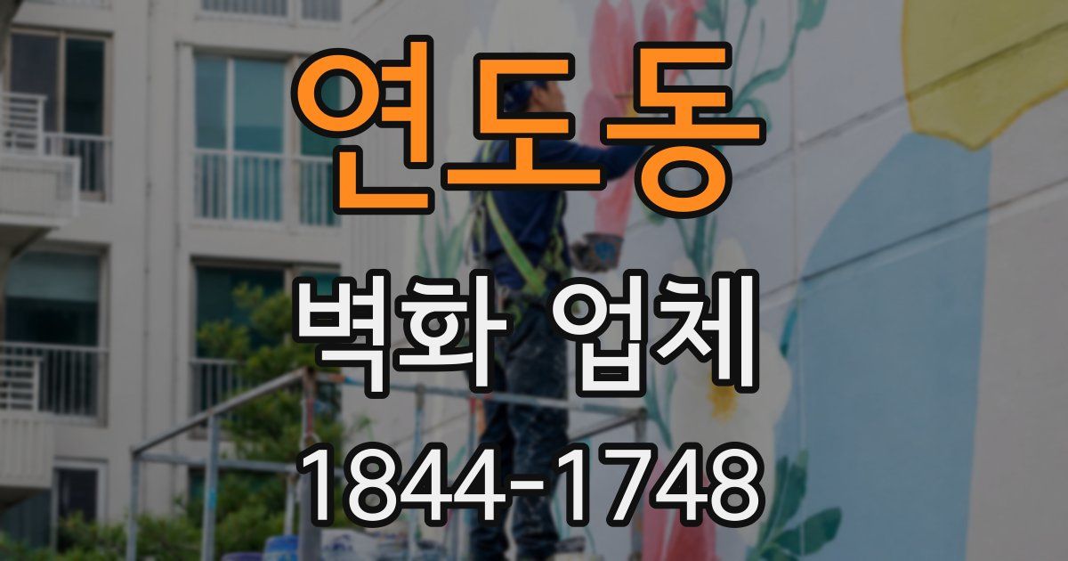 연도동 벽화 업체
