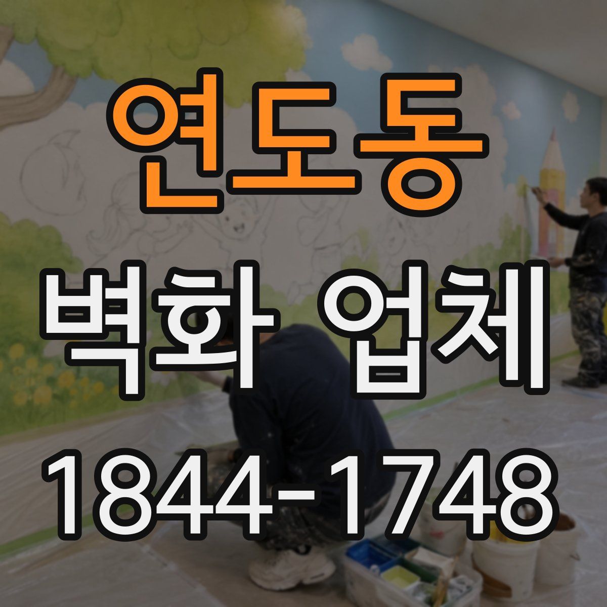연도동 벽화 업체