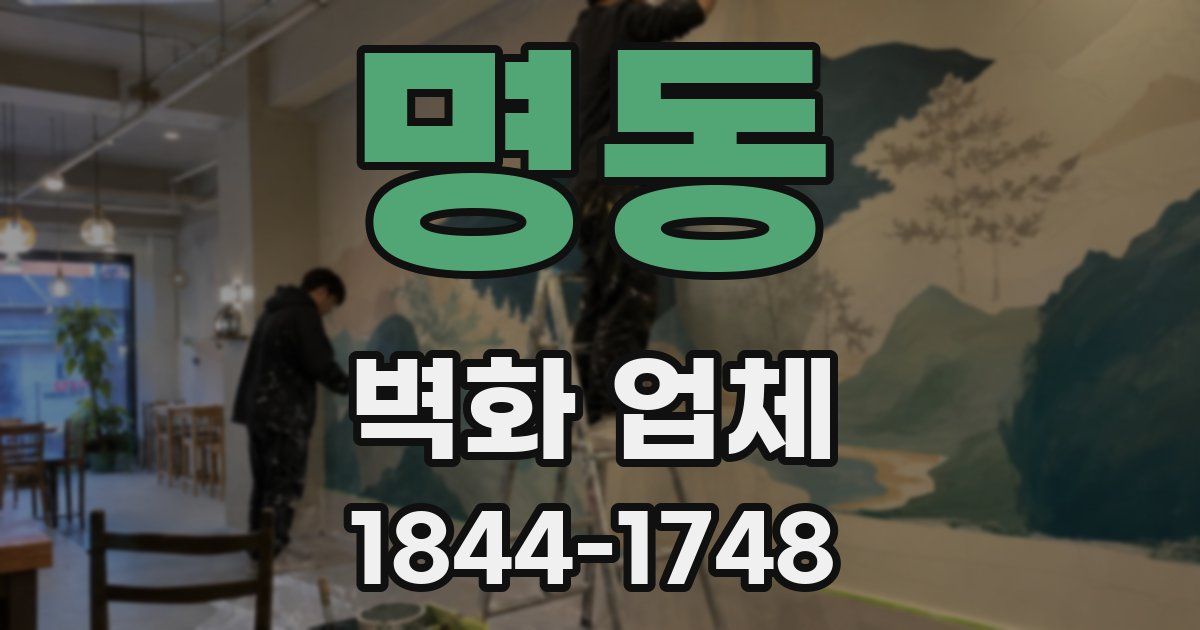 명동 벽화 업체