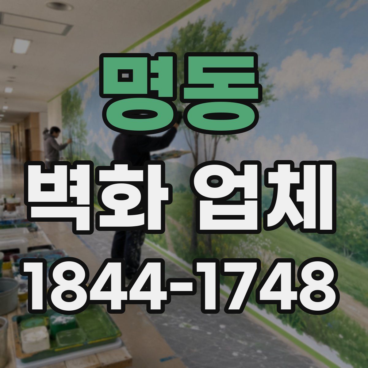 명동 벽화 업체