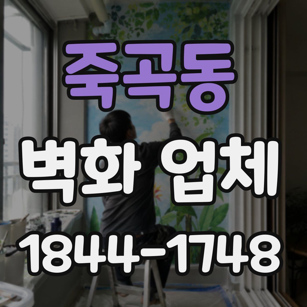 죽곡동 벽화 업체