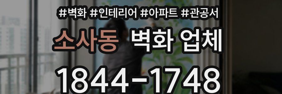 소사동 벽화 업체