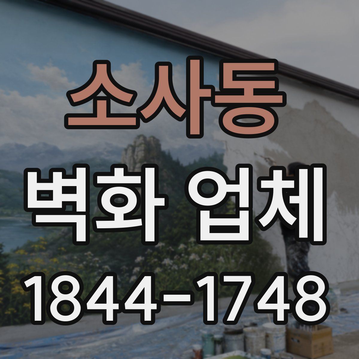 소사동 벽화 업체