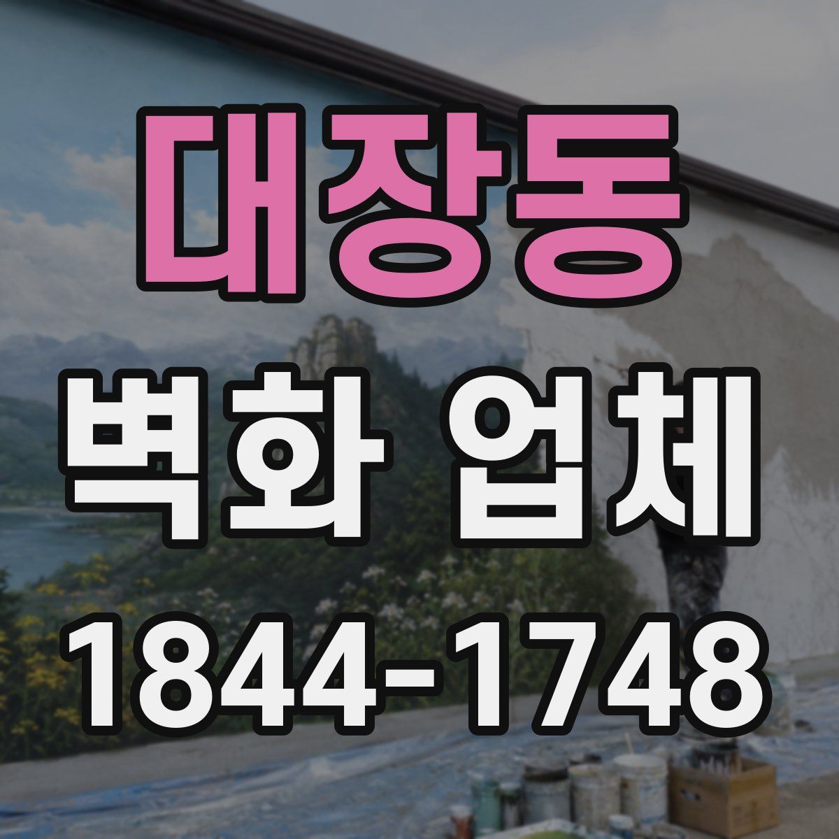 대장동 벽화 업체