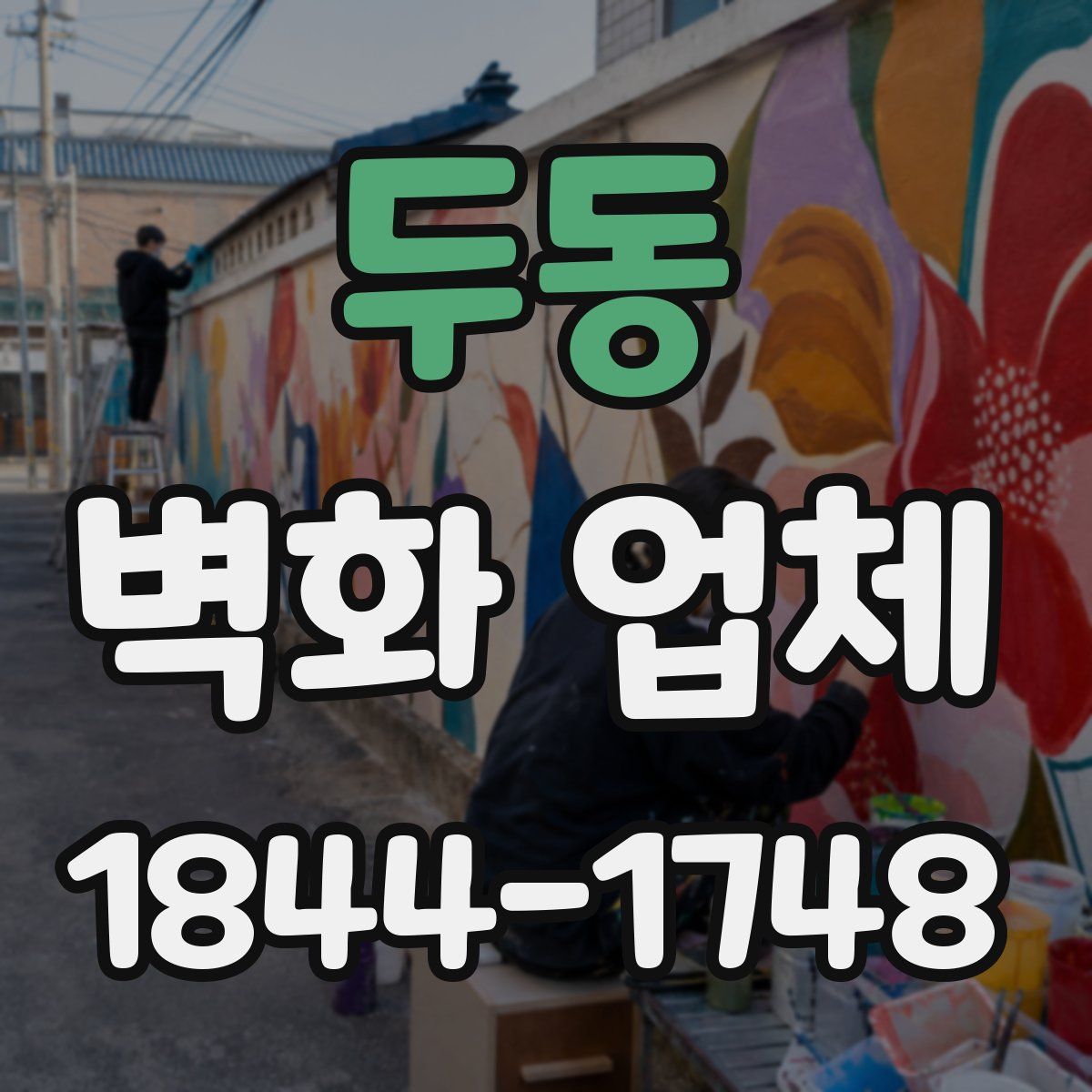 두동 벽화 업체