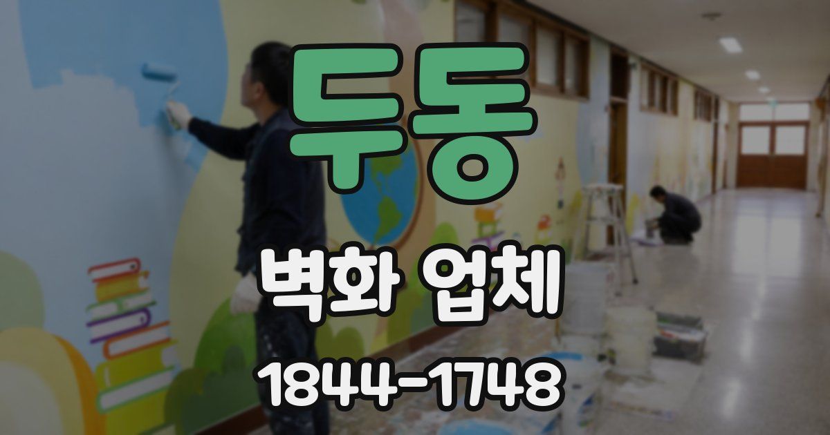 두동 벽화 업체