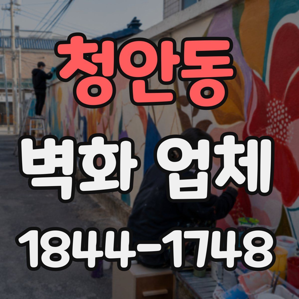 청안동 벽화 업체
