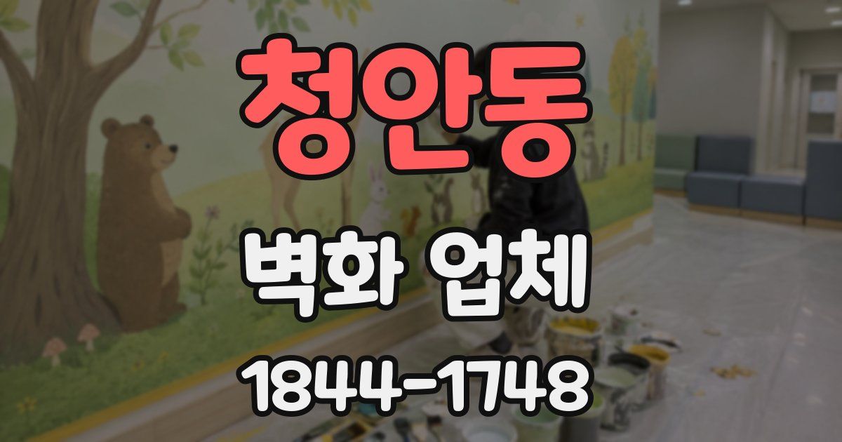 청안동 벽화 업체