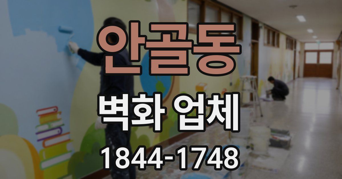 안골동 벽화 업체