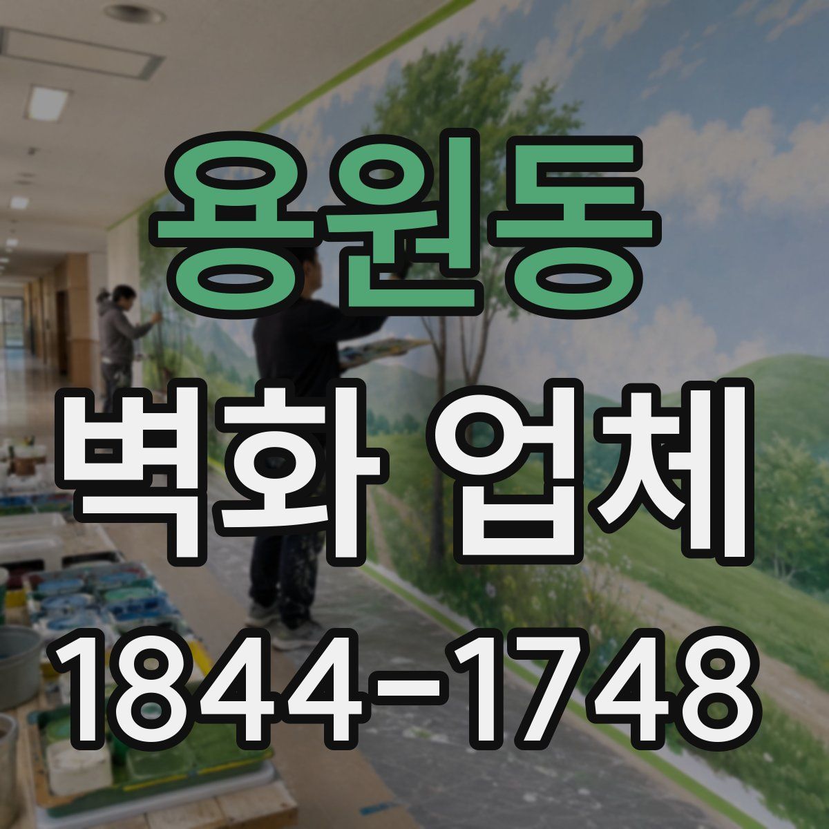 용원동 벽화 업체