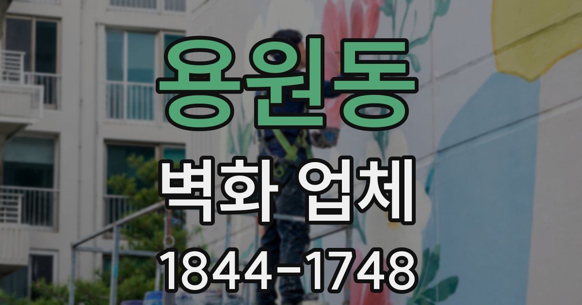 용원동 벽화 업체