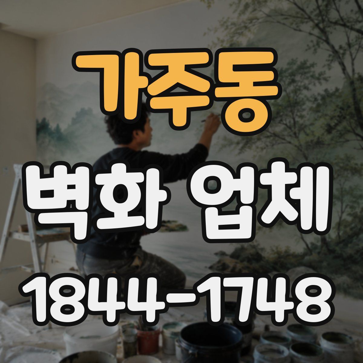 가주동 벽화 업체