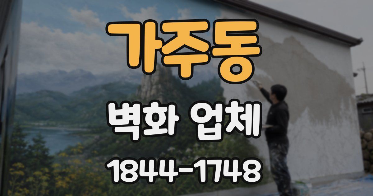 가주동 벽화 업체