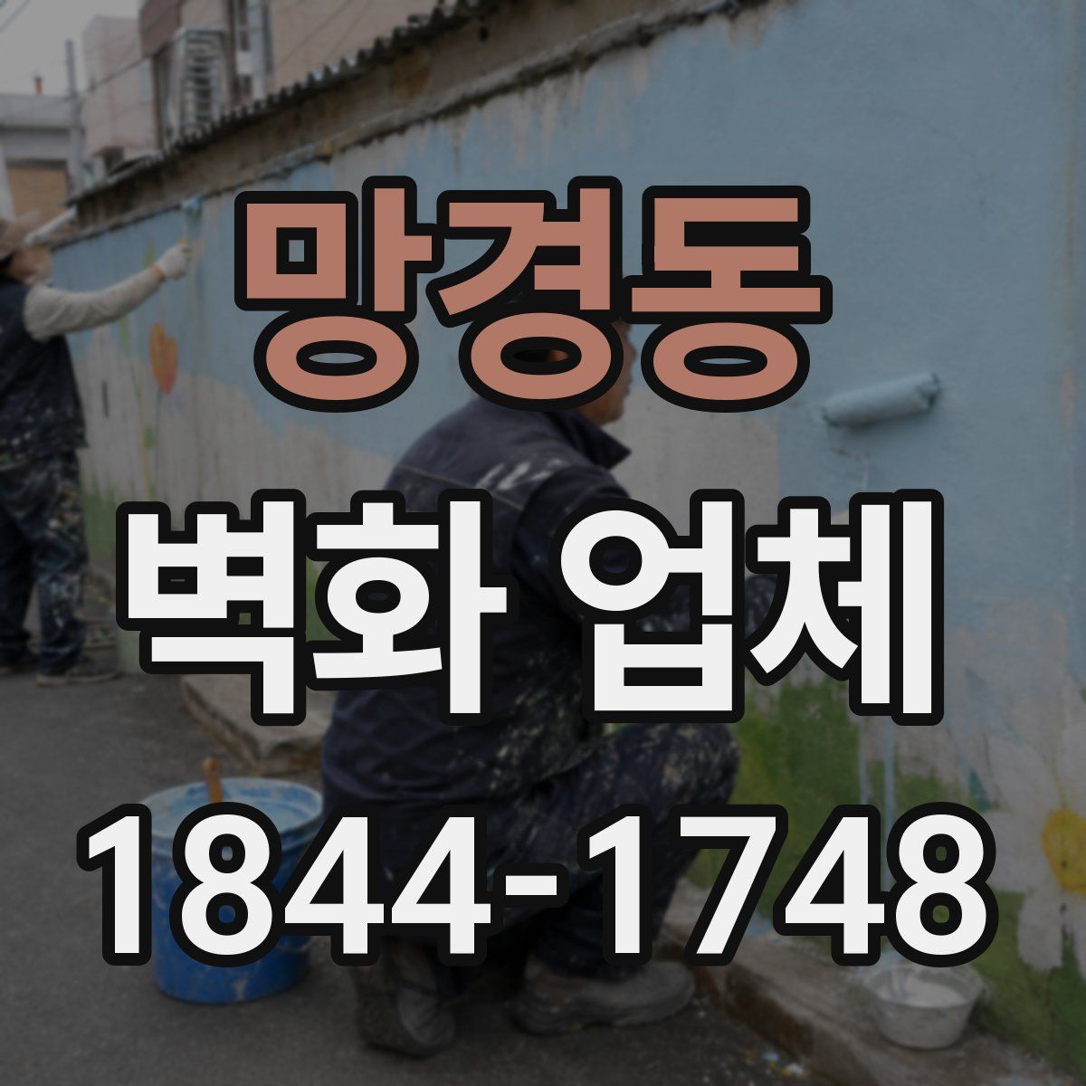 망경동 벽화 업체