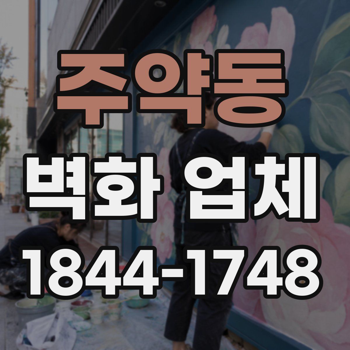 주약동 벽화 업체